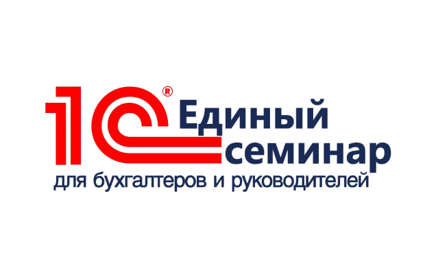 Единый семинар 1С Единый семинар 1С
