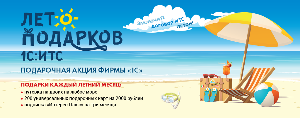 Лето подарков 1C:ИТС 2021