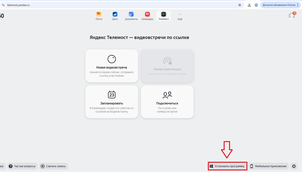 Пошаговая установка Яндекс Телемост