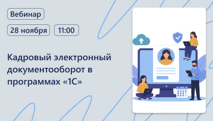 Вебинар: «Кадровый электронный документооборот в программах 1С» Вебинар: «Кадровый электронный документооборот в программах 1С»