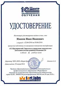 После прохождения курса Оператор 1С выдается сертификат о повышении квалификации