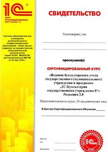 Сертификат о прохождении курса Оператор 1С