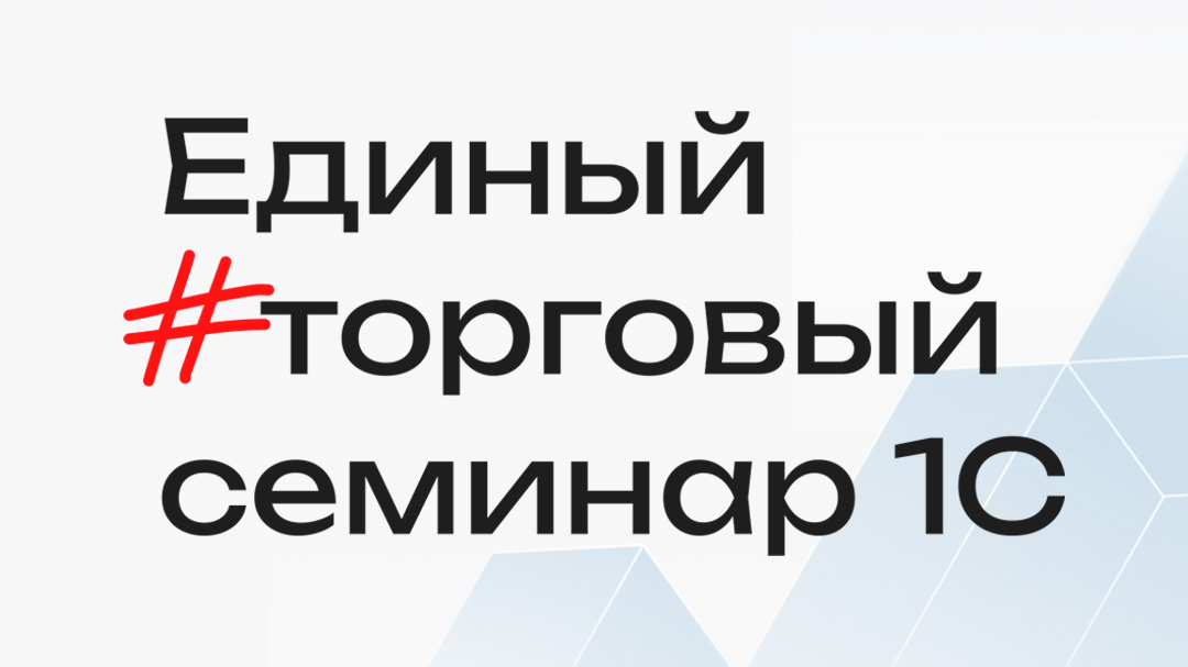 Единый торговый семинар 1С Единый торговый семинар 1С