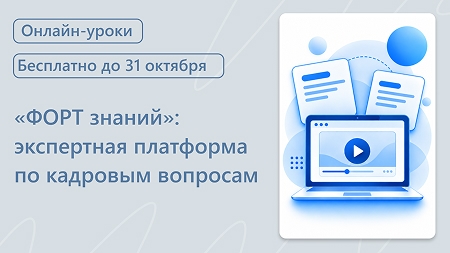«Форт знаний»: короткие практические уроки по кадровым вопросам «Форт знаний»: короткие практические уроки по кадровым вопросам