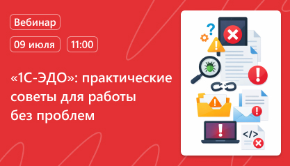 Вебинар: «1С‑ЭДО»: практические советы для работы без проблем Вебинар: «1С‑ЭДО»: практические советы для работы без проблем