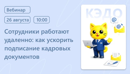 Вебинар: «Сотрудники работают удалённо: как ускорить подписание кадровых документов» Вебинар: «Сотрудники работают удалённо: как ускорить подписание кадровых документов»