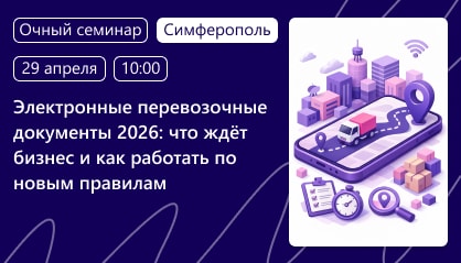 Очный семинар: «Электронные перевозочные документы 2026: что ждёт бизнес и как работать по новым правилам» Очный семинар: «Электронные перевозочные документы 2026: что ждёт бизнес и как работать по новым правилам»